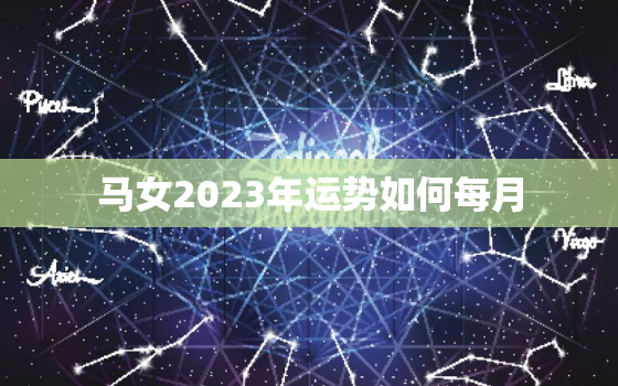 马女2023年运势如何每月，马女2021年运势及运程