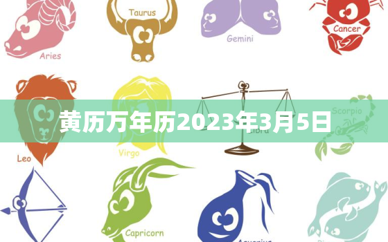 黄历万年历2023年3月5日，万年历2021年3月5日是黄道吉日吗