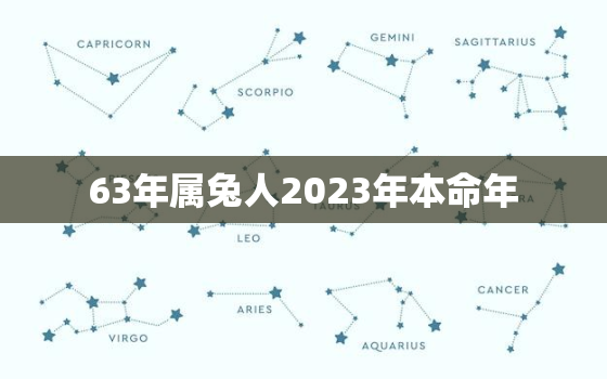 63年属兔人2023年本命年，63年属兔人2023年运程怎样?