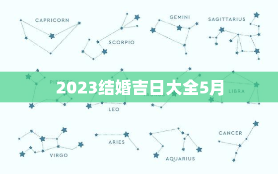 2023结婚吉日大全5月，2023年5月最佳日子