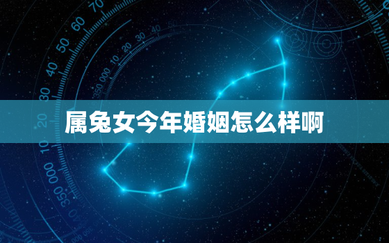 属兔女今年婚姻怎么样啊，属兔女今年会不会离婚