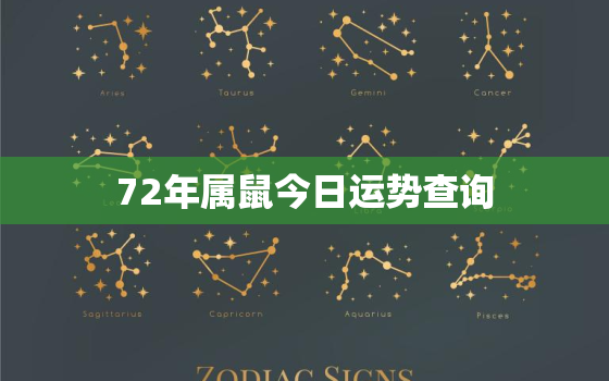 72年属鼠今日运势查询，72年属鼠人今日财运如何