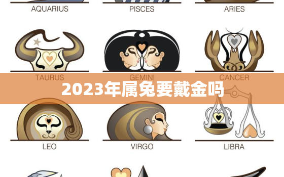 2023年属兔要戴金吗，属兔人佩戴什么旺自己