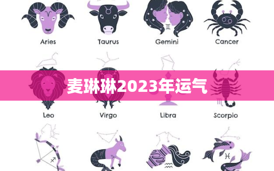 麦琳琳2023年运气，麦玲玲下半年运势