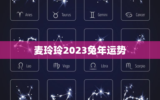 麦玲玲2023兔年运势，麦玲玲2021年下半年运势