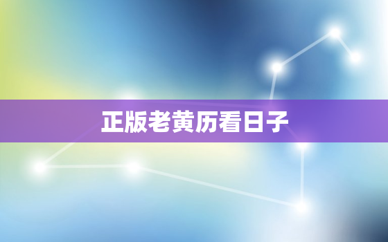 正版老黄历看日子，老黄历看黄道吉日