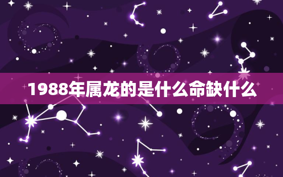 1988年属龙的是什么命缺什么，2023年属龙终于转运了