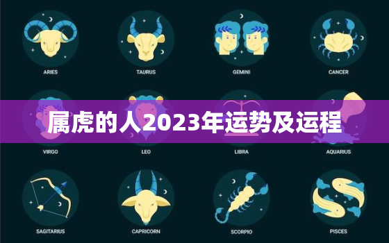 属虎的人2023年运势及运程，属龙的人2023年运势及运程