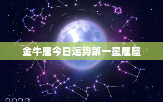 金牛座今日运势第一星座屋，金牛座今日运势非常运势网