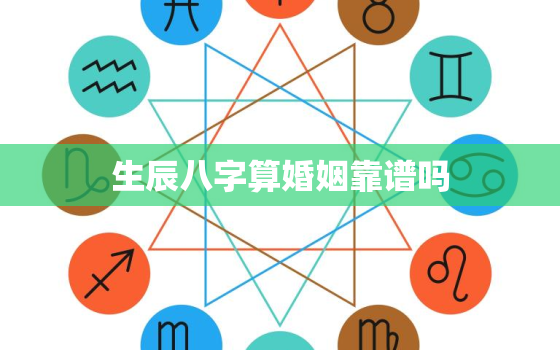 生辰八字算婚姻靠谱吗，生辰八字算姻缘可信吗