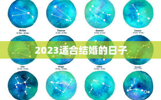 2023适合结婚的日子，2023适合结婚的良辰吉日