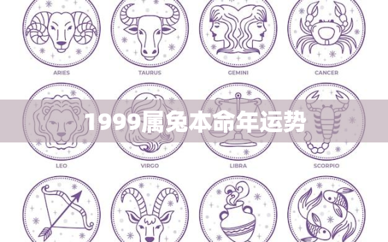 1999属兔本命年运势，99年兔的本命年