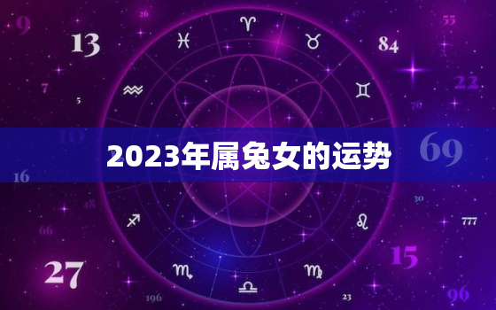 2023年属兔女的运势，2023年属兔女的运势和财运怎么样