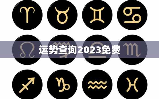 运势查询2023免费，运势2021年运势123