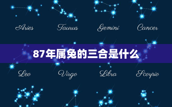 87年属兔的三合是什么，87年属兔的三合是什么属相