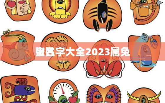 张姓
宝名字大全2023属兔，张姓
宝取名字大全免费