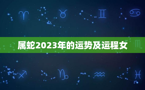 属蛇2023年的运势及运程女，2023年属蛇女全年运势最新