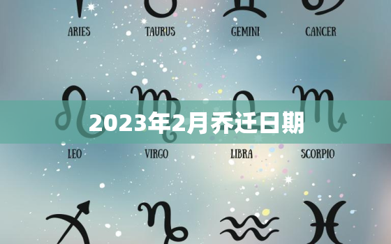 2023年2月乔迁日期，2023年乔迁吉日