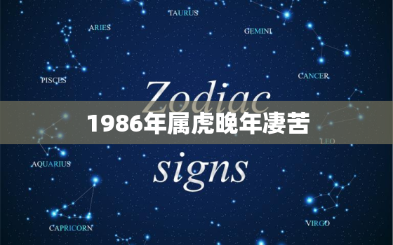 1986年属虎晚年凄苦，1986属虎人的婚姻