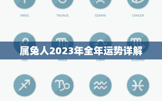 属兔人2023年全年运势详解，1999属兔人2023年全年运势详解