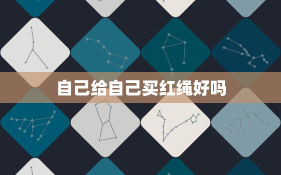 自己给自己买红绳好吗，带什么东西辟
最厉害