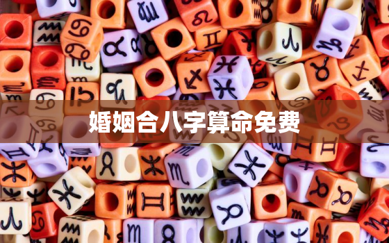 婚姻合八字算命免费，算八字婚姻合不合免费