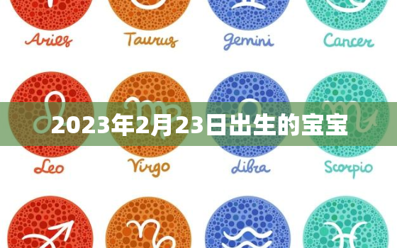 2023年2月23日出生的宝宝，2023年2月23日出生的宝宝怎么起名