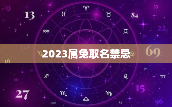 2023属兔取名禁忌，2023属兔取名字女孩大全