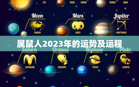 属鼠人2023年的运势及运程，属鼠人2023年的运势及运程详解