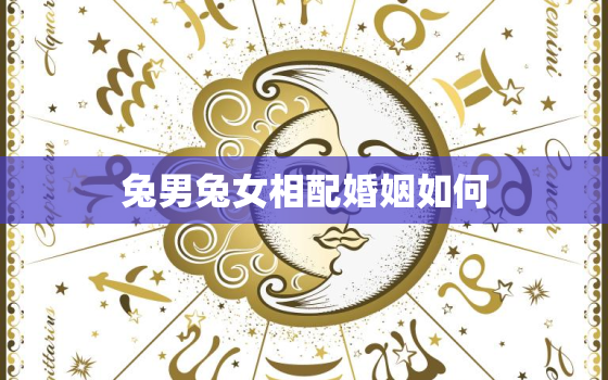 兔男兔女相配婚姻如何，兔男兔女合适婚配吗