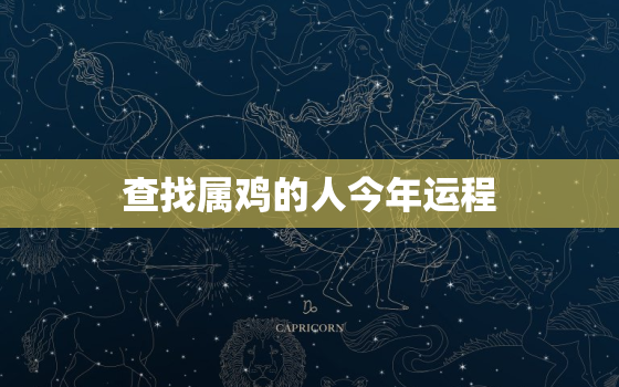 查找属鸡的人今年运程，属鸡的人今年运行怎么样