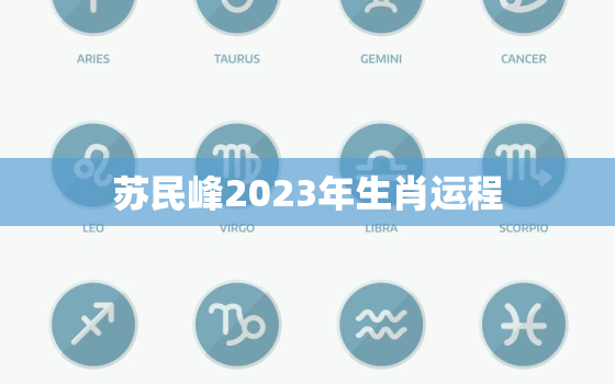 苏民峰2023年生肖运程，苏民峰2022年生肖运势
