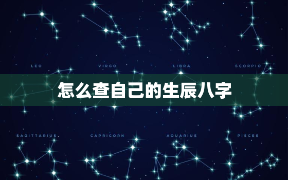 怎么查自己的生辰八字，为什么不能研究自己的八字