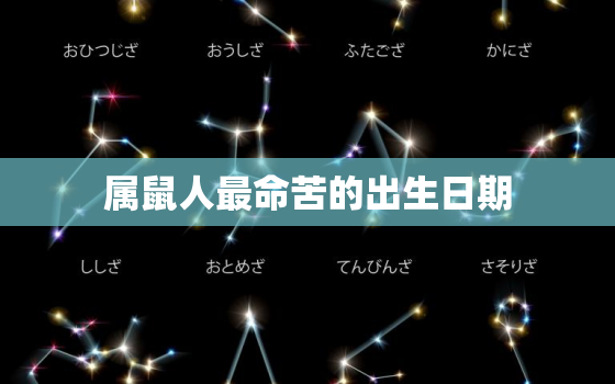 属鼠人最命苦的出生日期，属鼠人命里最苦的出生月份