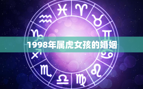 1998年属虎女孩的婚姻，1998年属虎的婚姻