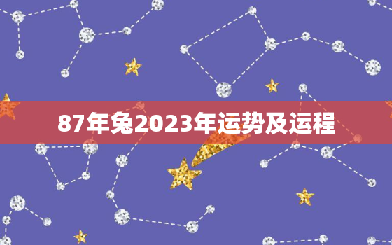 87年兔2023年运势及运程，2022属兔全年运势1987