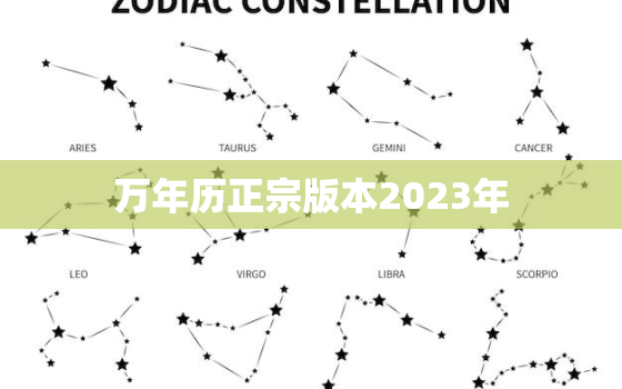 万年历正宗版本2023年，万年历正宗版本2023年最新版