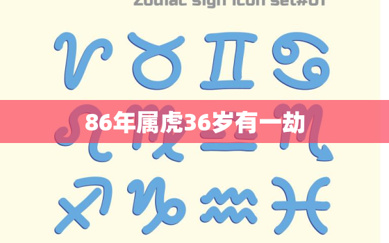 86年属虎36岁有一劫，86年属虎人最难熬的一年