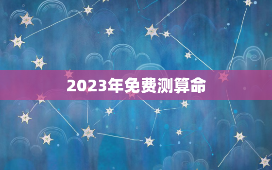 2023年免费测算命，2121免费算命