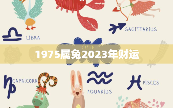 1975属兔2023年财运，1975属兔2023年48岁以后运气