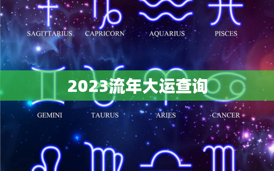 2023流年大运查询，2023年流年卦