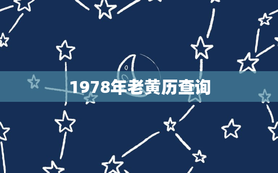 1978年老黄历查询，1978属马2022最危险的一个月