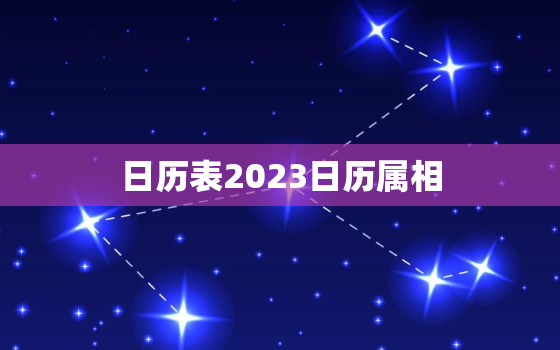 日历表2023日历属相，日历2020日属相日历