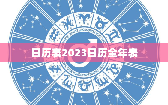 日历表2023日历全年表，日历表2021年日历表