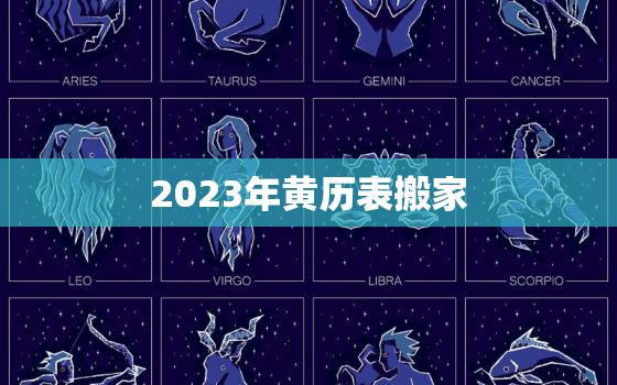 2023年黄历表搬家，2023年适合搬家的日子