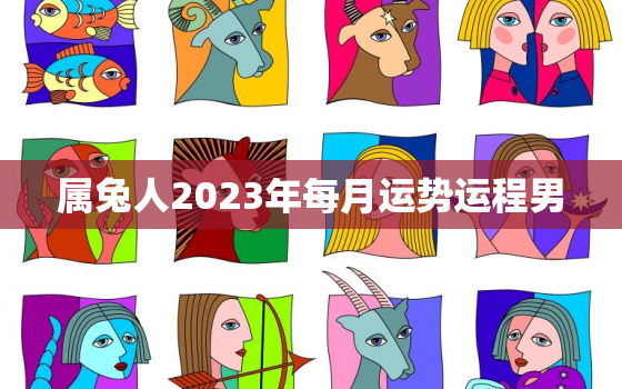 属兔人2023年每月运势运程男，属兔人在2023年的整体运势如何