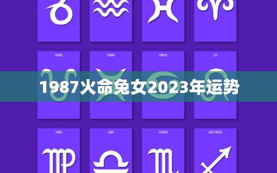 1987火命兔女2023年运势，1987属兔女2023年运势及运程每月运程