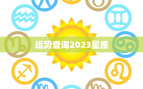 运势查询2023星座，2021年星座运势