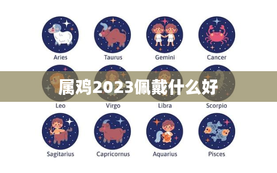 属鸡2023佩戴什么好，属鼠2023佩戴什么好