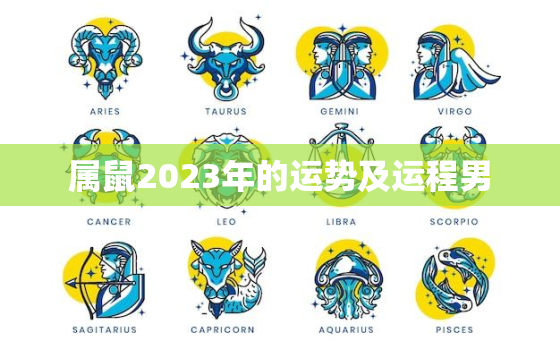 属鼠2023年的运势及运程男，属鼠2023年整体运势